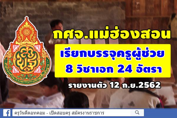 กศจ.แม่ฮ่องสอน อนุมัติเรียกบรรจุครูผู้ช่วย 8 วิชาเอก 24 อัตรา - รายงานตัว 12 ก.ย.2562
