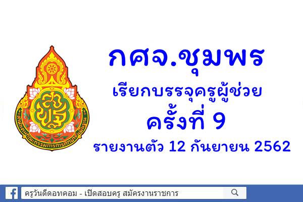 กศจ.ชุมพร เรียกบรรจุครูผู้ช่วย 1 อัตรา - รายงานตัว 12 กันยายน 2562