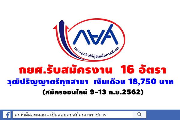 กยศ.รับสมัครงาน วุฒิปริญญาตรีทุกสาขา 16 อัตรา เงินเดือน 18,750 บาท (สมัครออนไลน์)