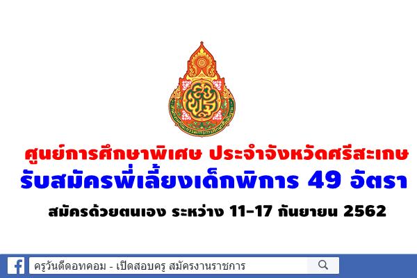 ศูนย์การศึกษาพิเศษ ประจำจังหวัดศรีสะเกษ รับสมัครพี่เลี้ยงเด็กพิการ 49 อัตรา