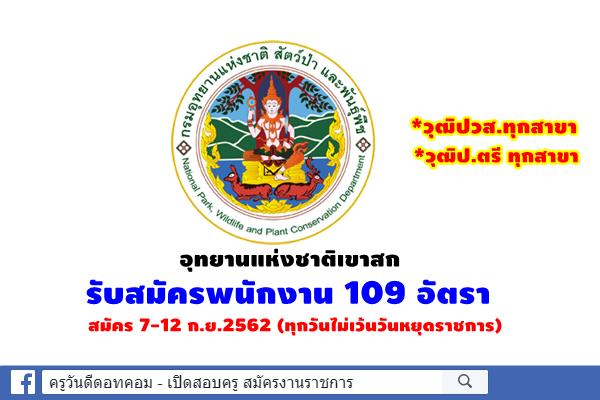 อุทยานแห่งชาติเขาสก รับสมัครพนักงาน 109 อัตรา สมัคร 7-12 ก.ย.2562