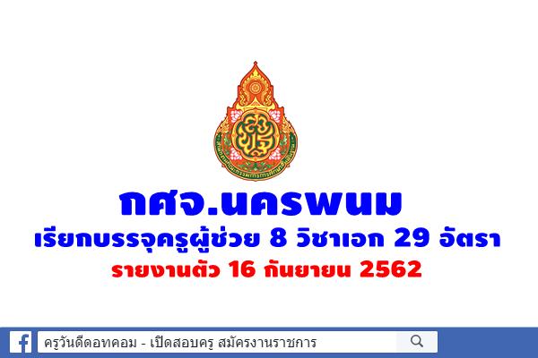 กศจ.นครพนม เรียกบรรจุครูผู้ช่วย 8 วิชาเอก 29 อัตรา - รายงานตัว 16 ก.ย.2562 