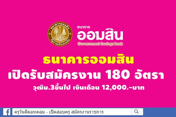 ธนาคารออมสินเปิดรับสมัครงาน 180 อัตรา วุฒิม.3ขึ้นไป เงินเดือน 12,000.-บาท