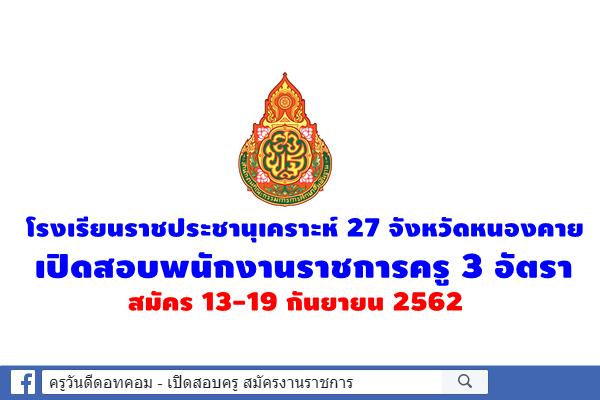 โรงเรียนราชประชานุเคราะห์ 27 จังหวัดหนองคาย เปิดสอบพนักงานราชการครู 3 อัตรา