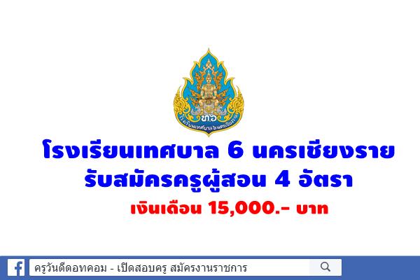 โรงเรียนเทศบาล 6 นครเชียงราย รับสมัครครูผู้สอน 4 อัตรา เงินเดือน 15,000.- บาท