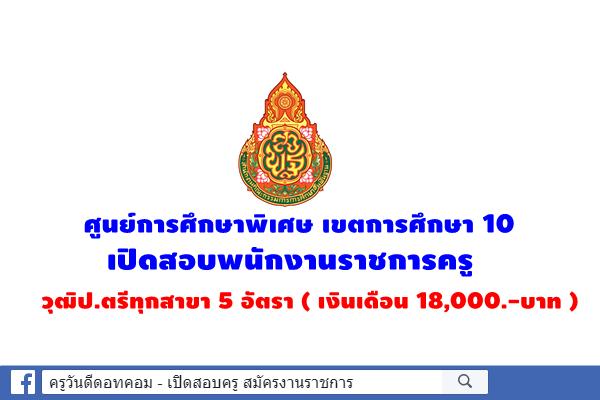 ศูนย์การศึกษาพิเศษ เขตการศึกษา 10 เปิดสอบพนักงานราชการครู วุฒิป.ตรีทุกสาขา 5 อัตรา