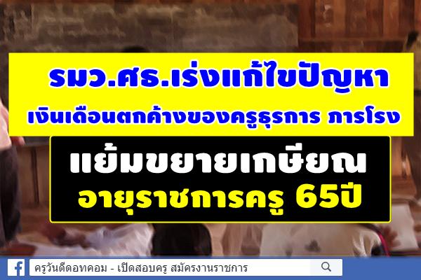 รมว.ศธ.เร่งแก้ไขปัญหาเงินเดือนตกค้างของครูธุรการ ภารโรง - แย้มขยายเกษียณอายุราชการ65ปี