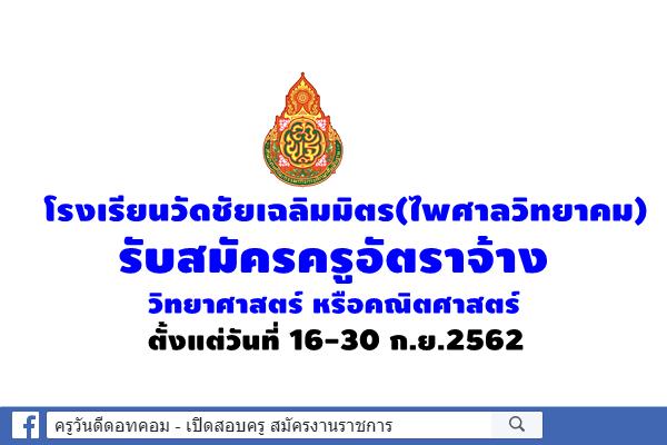 โรงเรียนวัดชัยเฉลิมมิตร(ไพศาลวิทยาคม)  รับสมัครครูอัตราจ้าง วิทยาศาสตร์หรือคณิตศาสตร์