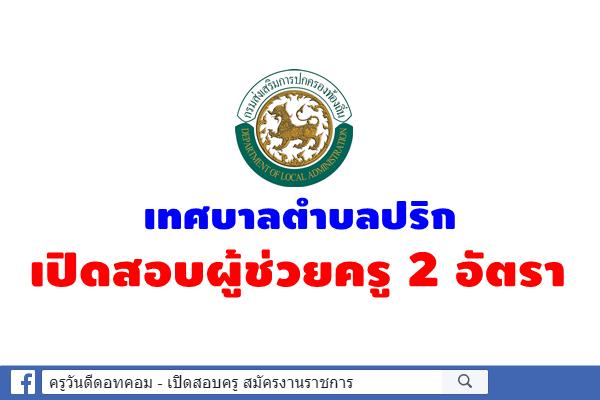 เทศบาลตำบลปริก เปิดสอบผู้ช่วยครู จำนวน 2 อัตรา