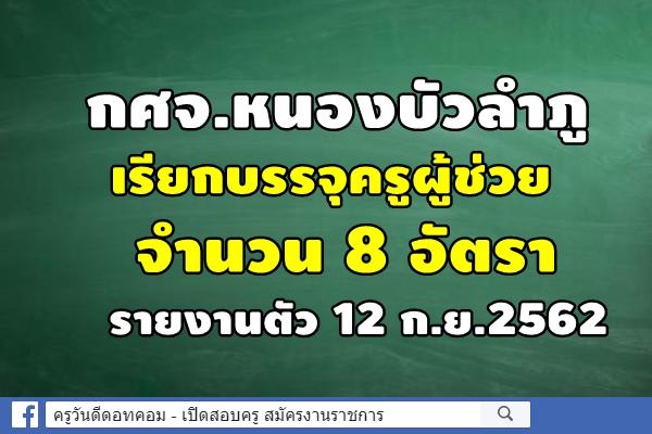กศจ.หนองบัวลำภู เรียกบรรจุครูผู้ช่วย 8 อัตรา - รายงานตัว 12 ก.ย.2562