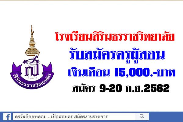 โรงเรียนสิรินธรราชวิทยาลัย รับสมัครครูผู้สอน สมัคร 9-20 ก.ย.2562