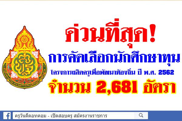 ด่วนที่สุด! การคัดเลือกนักศึกษาทุนโครงการผลิตครูเพื่อพัฒนาท้องถิ่น ปี พ.ศ. 2562