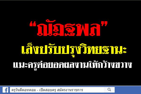 แนะครูต่อยอดผลงานให้กว้างขวาง ปั้นนักเรียนไทยแข่งขันกับโลกอนาคต