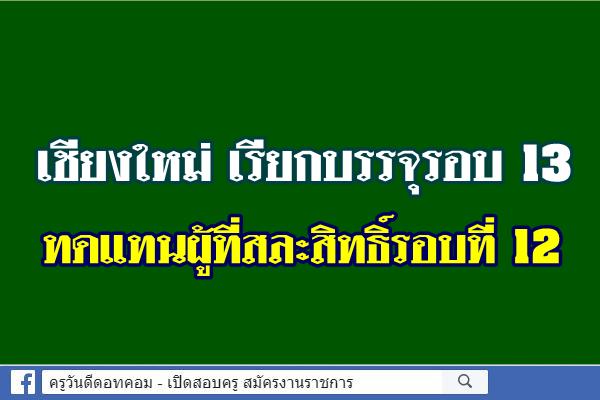 เชียงใหม่เรียก รอบ 13 ทดแทนผู้ที่สละสิทธิ์รอบที่ 12