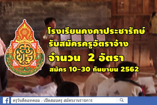 โรงเรียนคงคาประชารักษ์ รับสมัครครูอัตราจ้าง 2 อัตรา สมัคร 10-30 กันยายน 2562