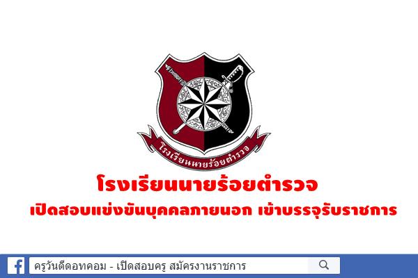 โรงเรียนนายร้อยตำรวจเปิดรับสมัครและสอบแข่งขันบุคคลภายนอกเข้าบรรจุรับราชการ