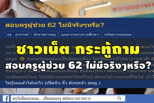 สอบครูผู้ช่วย 62 ไม่มีจริงๆหรือ?