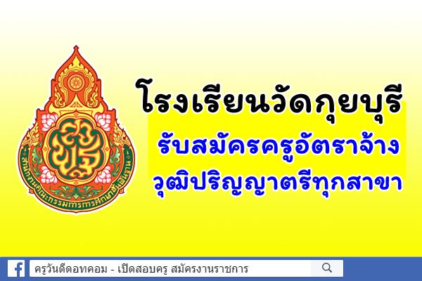 โรงเรียนวัดกุยบุรี รับสมัครครูอัตราจ้าง วุฒิปริญญาตรีทุกสาขา