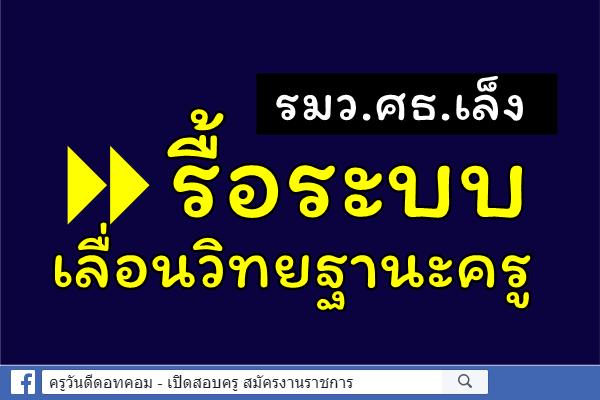 รมว.ศธ.เล็งรื้อระบบเลื่อนวิทยฐานะครูชี้แก้หนี้สินเกินตัวต้องเข้มงวดปล่อยกู้