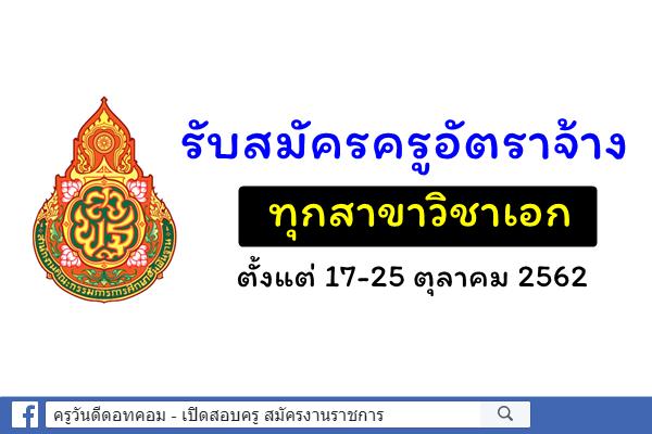 รับสมัครครูอัตราจ้าง ทุกสาขาวิชาเอก ตั้งแต่17-25 ตุลาคม 2562