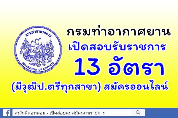 กรมท่าอากาศยาน เปิดสอบรับราชการ 13 อัตรา (มีวุฒิป.ตรีทุกสาขา) สมัครออนไลน์