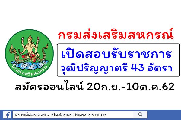 กรมส่งเสริมสหกรณ์ เปิดสอบรับราชการ วุฒิปริญญาตรี 43 อัตรา สมัครออนไลน์ 20ก.ย.-10ต.ค.62