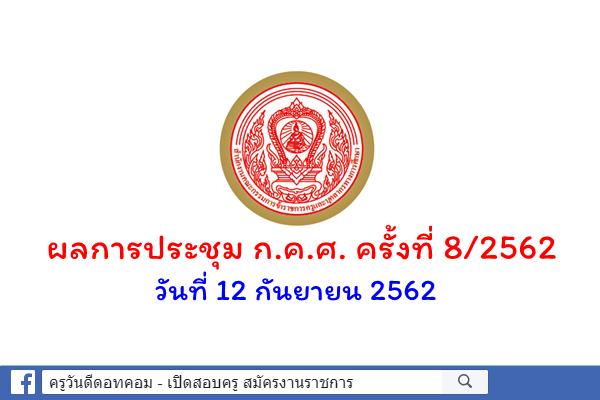 ผลการประชุม ก.ค.ศ. ครั้งที่ 8/2562 เมื่อวันที่ 12 กันยายน 2562