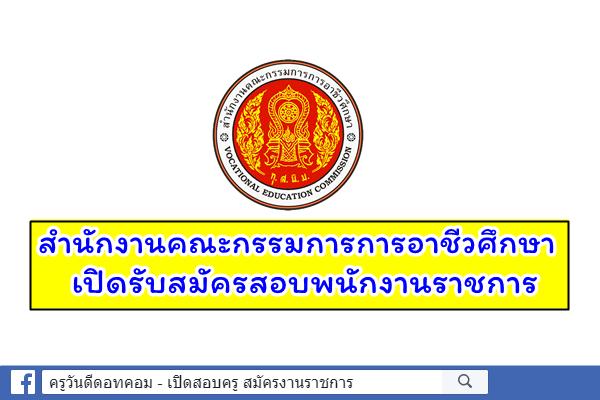 สำนักงานคณะกรรมการการอาชีวศึกษา เปิดสอบพนักงานราชการ วุฒิปวส.-ปริญญาตรี