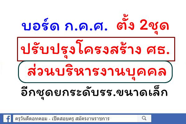 บอร์ด ก.ค.ศ. ตั้ง 2ชุด ปรับปรุงโครงสร้าง ศธ. ส่วนบริหารงานบุคคล/อีกชุดยกระดับรร.ขนาดเล็ก