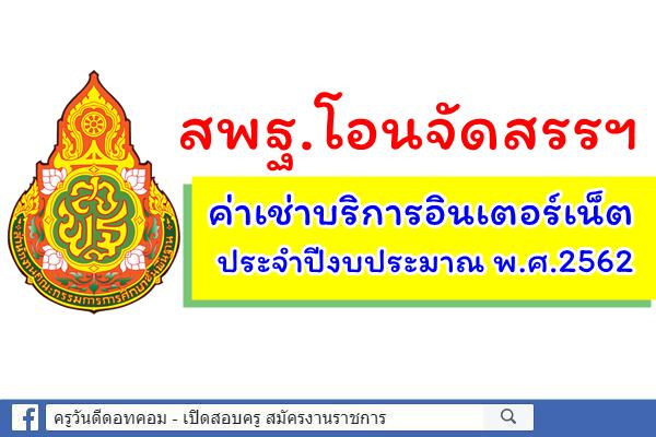 สพฐ.โอนจัดสรรงบประมาณฯ ค่าเช่าบริการอินเตอร์เน็ต ประจำปีงบประมาณ พ.ศ.2562