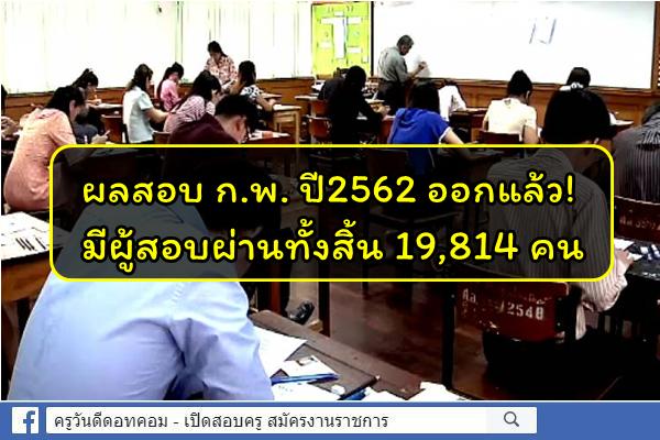 ประกาศผลสอบ กพ 2562 ออกแล้ว มีผู้สอบผ่าน 19,814 คน ดูรายชื่อผู้สอบผ่าน เช็กที่นี่!