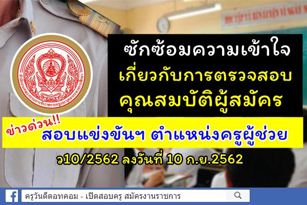 ข่าวด่วน! ก.ค.ศ.ซักซ้อมความเข้าใจเกี่ยวกับการตรวจสอบคุณสมบัติผู้สมัครสอบฯ ตำแหน่งครูผู้ช่วย