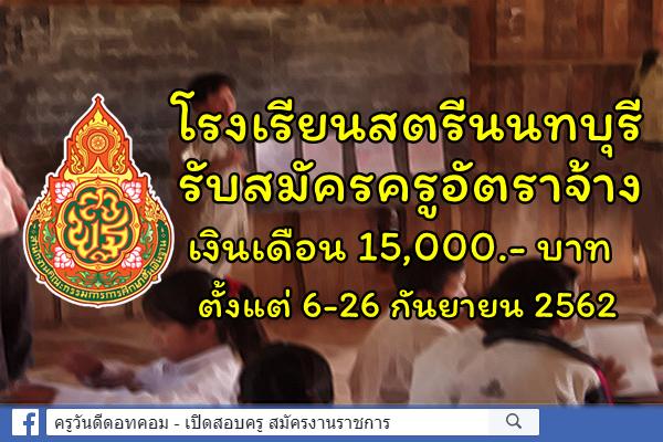 โรงเรียนสตรีนนทบุรี รับสมัครครูอัตราจ้าง เงินเดือน 15,000.- บาท ตั้งแต่ 6-26 กันยายน 2562