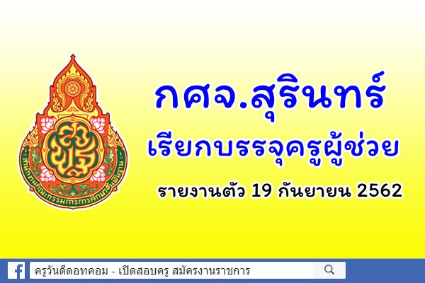 กศจ.สุรินทร์ เรียกบรรจุครูผู้ช่วย รายงานตัว 19 กันยายน 2562