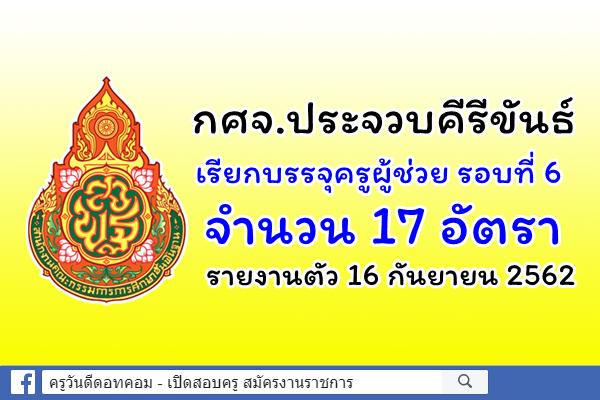 กศจ.ประจวบคีรีขันธ์ เรียกบรรจุครูผู้ช่วย รอบที่ 6 จำนวน 17 อัตรา รายงานตัว 16 กันยายน 2562