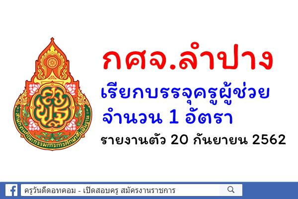 กศจ.ลำปาง เรียกบรรจุครูผู้ช่วย 1 อัตรา รายงานตัว 20 กันยายน 2562