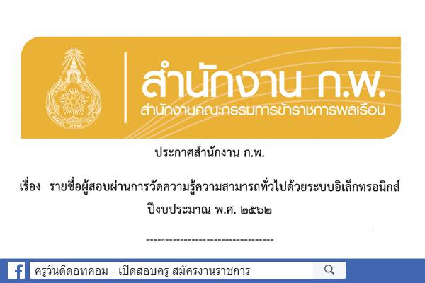 สำนักงาน ก.พ. ประกาศรายชื่อผู้สอบผ่าน ภาค ก ด้วยระบบอิเล็กทรอนิกส์ ปี2562