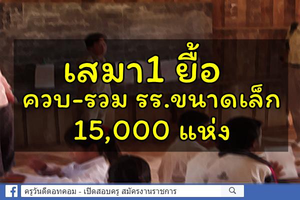 เสมา1 ยื้อควบ-รวม รร.ขนาดเล็ก15,000 แห่ง