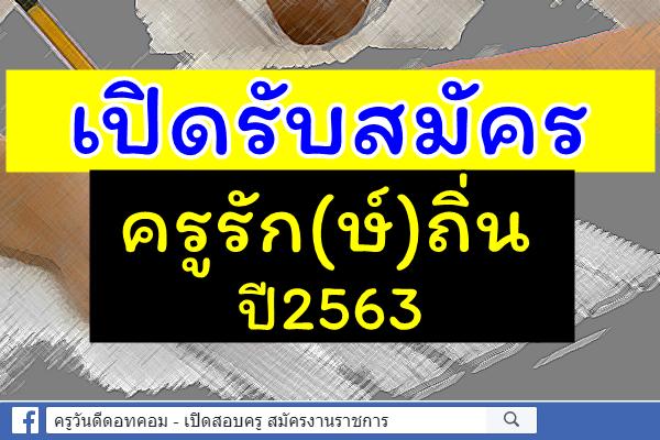 เปิดรับสมัครครูรัก(ษ์)ถิ่น ปี2563