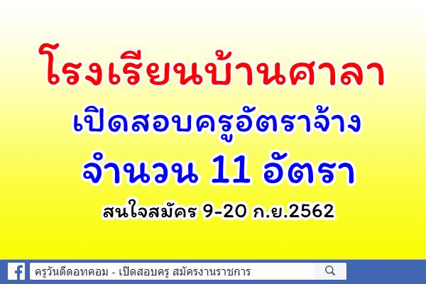 โรงเรียนบ้านศาลา เปิดสอบครูอัตราจ้าง 11 อัตรา สมัคร 9-20 ก.ย.2562