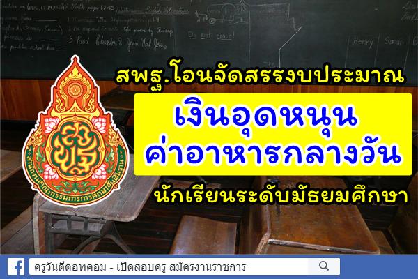 สพฐ.โอนจัดสรรงบประมาณ เงินอุดหนุนค่าอาหารกลางวันนักเรียนระดับมัธยมศึกษา