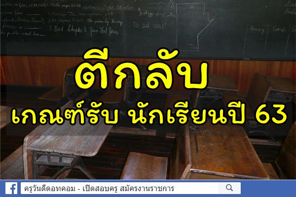 ตีกลับ เกณฑ์รับ นักเรียนปี 63