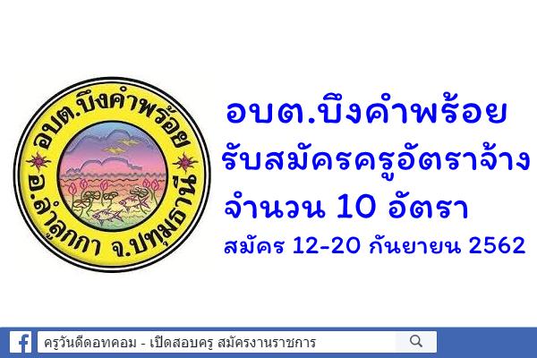 อบต.บึงคำพร้อย รับสมัครครูอัตราจ้าง 10 อัตรา สมัคร 12-20 กันยายน 2562