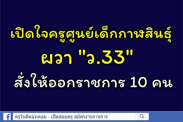 เปิดใจครูศูนย์เด็กกาฬสินธุ์ ผวา'ว.33'สั่งให้ออก10คน