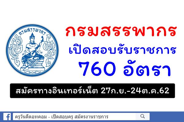 กรมสรรพากร เปิดสอบรับราชการ 760 อัตรา สมัครทางอินเทอร์เน็ต 27ก.ย.-24ต.ค.62