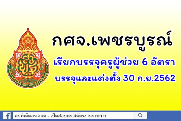 กศจ.เพชรบูรณ์ เรียกบรรจุครูผู้ช่วย 6 อัตรา บรรจุและแต่งตั้ง 30 ก.ย.2562