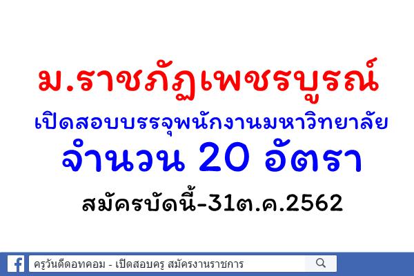 มรภ.เพชรบูรณ์ เปิดสอบบรรจุพนักงานมหาวิทยาลัย 20 อัตรา สมัครบัดนี้-31ต.ค.2562