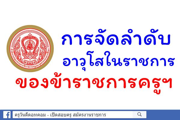 การจัดลำดับอาวุโสในราชการ ของข้าราชการครูและบุคลากรทางการศึกษา