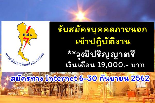 การไฟฟ้าฝ่ายผลิตแห่งประเทศไทย รับสมัครบุคคลภายนอกเข้าปฏิบัติงาน
