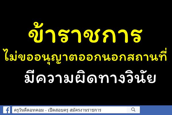 ข้าราชการไม่ขออนุญาตออกนอกสถานที่ มีความผิดทางวินัย